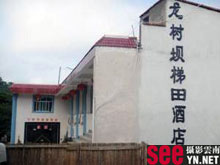 元阳龙树坝梯田酒店外观