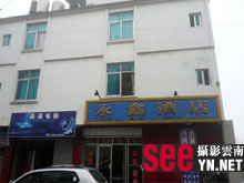 新街镇永鑫酒店外观