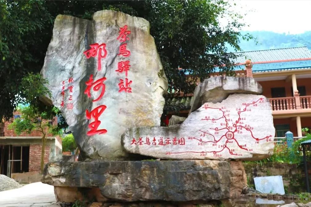 那柯里 · 茶马驿站