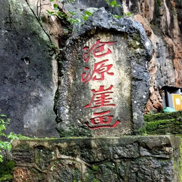 沧源崖画 · 景区题刻