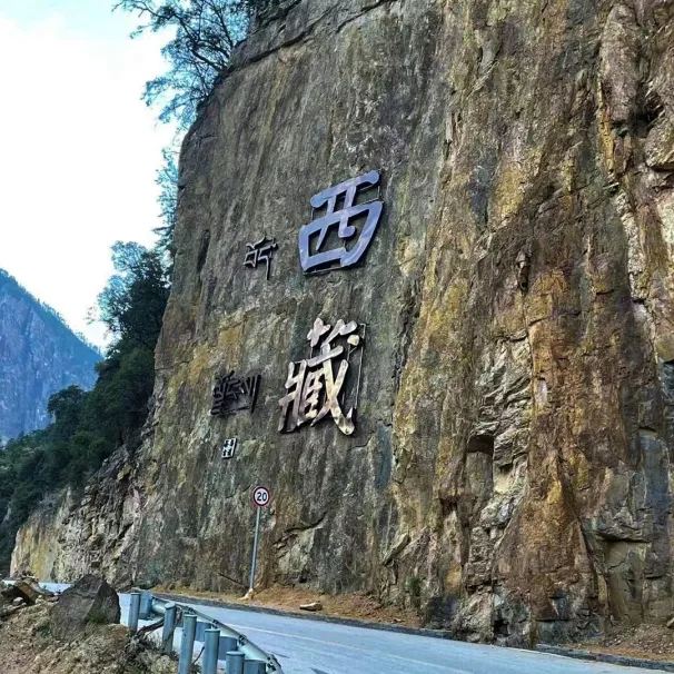 滇藏界 · 滇藏分界石刻