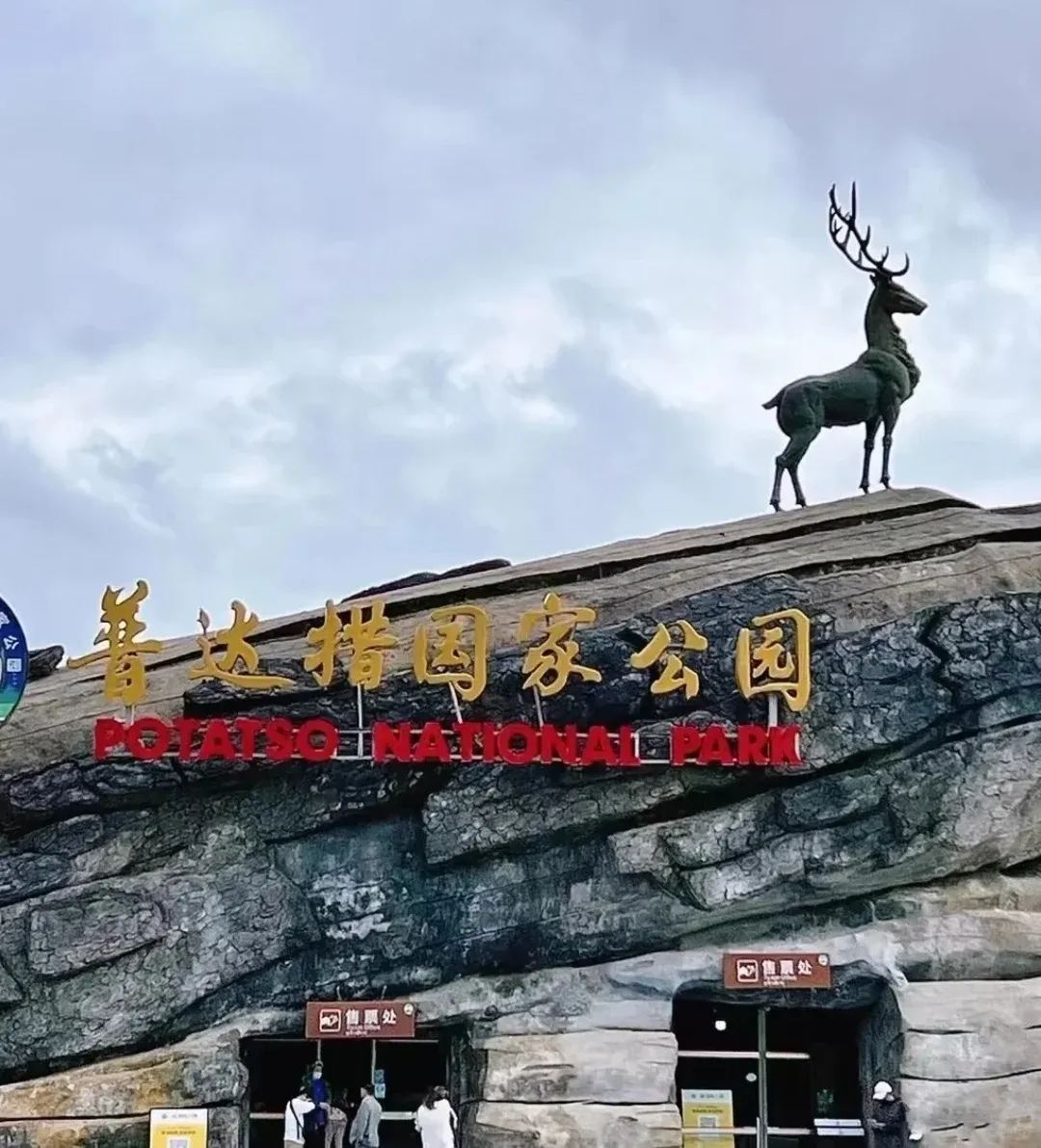 普达措国家公园